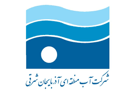 قابل توجه آب منطقه ای آذربایجان