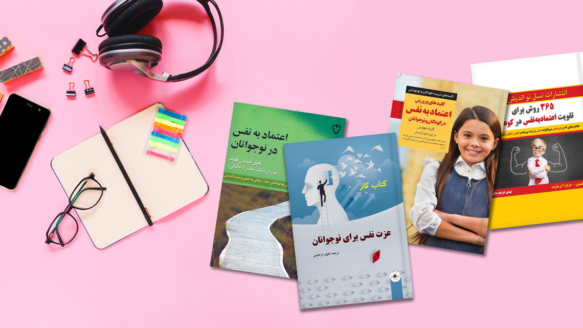 چگونه کتاب‌ها می‌توانند به رشد شخصیت و افزایش اعتماد به نفس کمک کنند؟