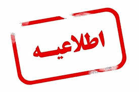 اطلاعیه افت فشار و قطعی آب در برخی مناطق تبریز